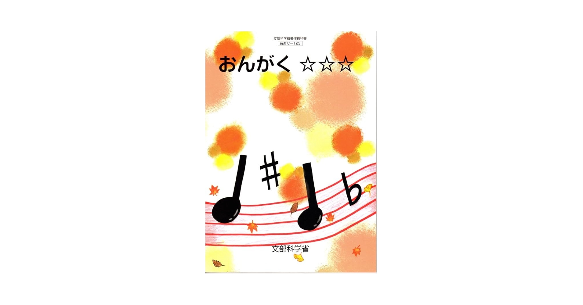 音楽の教科書 小学教科書 おんがく ［教番：音楽C-123］ | 東京書籍 |本